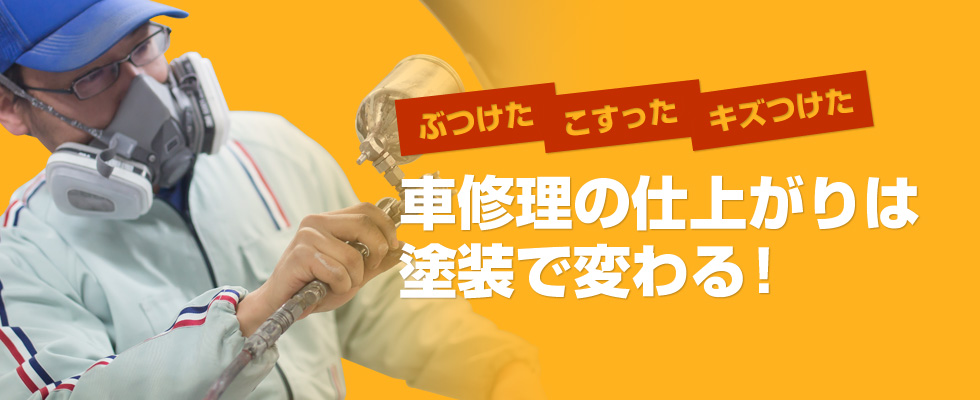 ぶつけた、こすった、キズつけた 車修理の仕上がりは塗装で変わる！