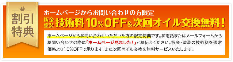 技術料10%OFF&次回オイル交換無料クーポン