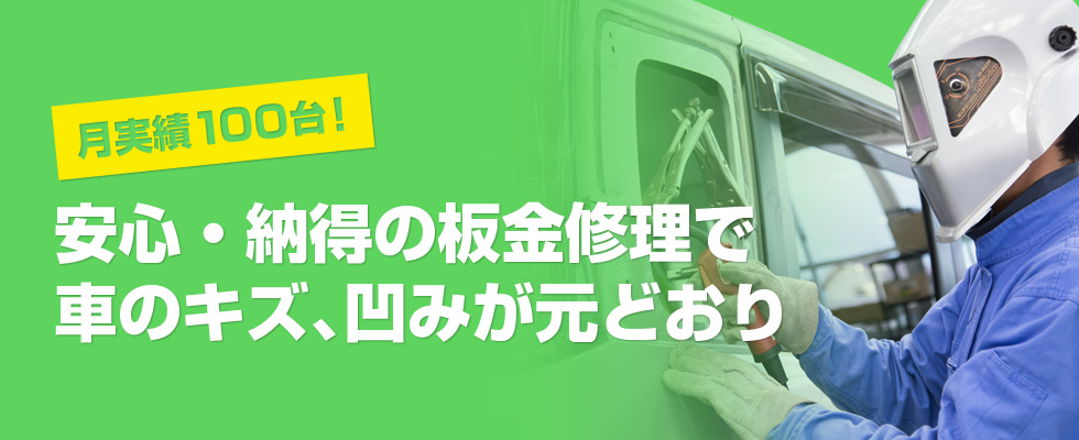 月実績100台！安心・納得の板金修理で車のキズ、凹みが元どおり