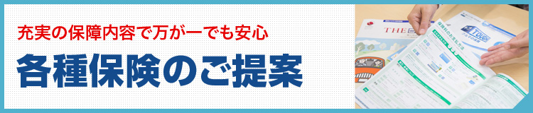 各種保険のご案内