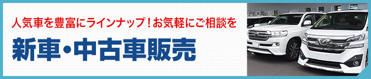 新車・中古車販売