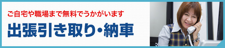 出張引き取り・納車