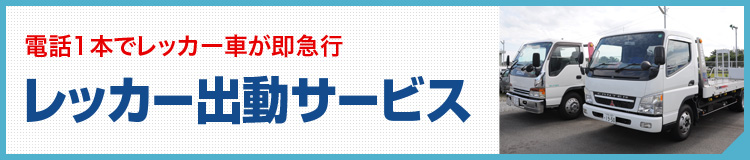 レッカー出動サービス