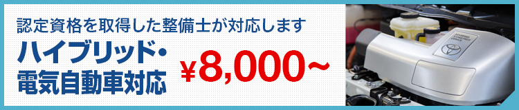 ハイブリッド・電気自動車対応