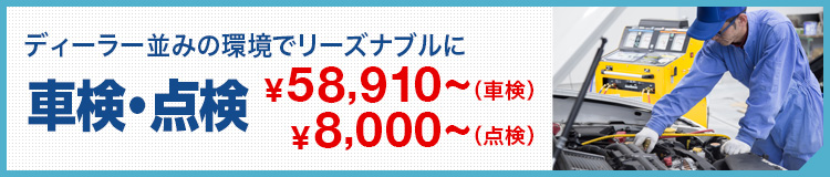 ディーラー並みの環境でリーズナブルな車検・点検