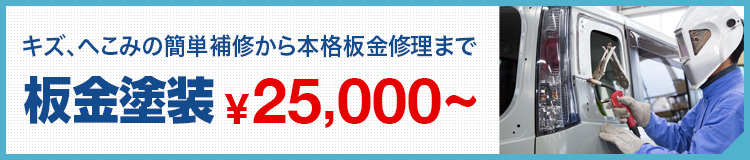 キズ、へこみの簡単補修から本格板金修理まで